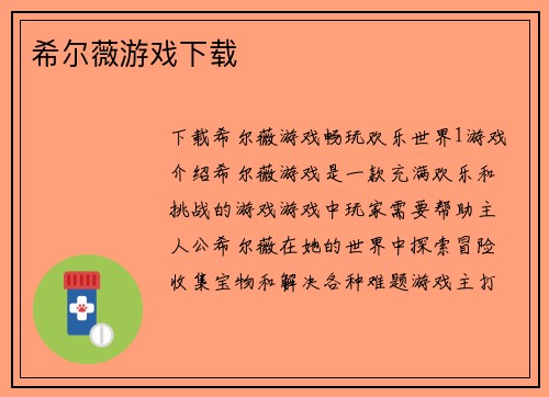 希尔薇游戏下载