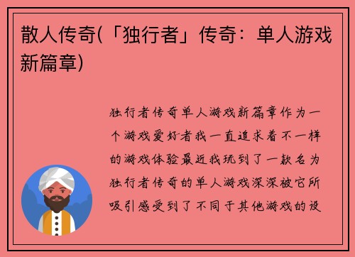 散人传奇(「独行者」传奇：单人游戏新篇章)